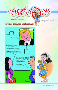 ಅಕ್ಟೋಬರ್ ಸಂಚಿಕೆ ಅಕ್ಟೋಬರ್
